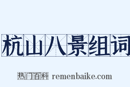 杭山八景组词是什么意思的图片